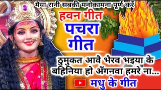 #Video Havan geet- हवन गीत|ठुमुकत आवै भैरव भइया के बहिनिया हो अँगनवा हमरे|Hawan geet |Lokgeet|लोकगीत