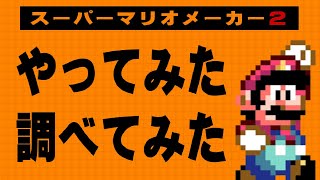 意外と知らないテクニック集 スーパーマリオメーカー 意外と知らないテクニック集 スーパーマリオメーカー