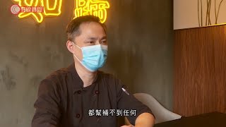 防疫基金大縮水   食肆、小型旅行社呻不公平 - 20200916 - 香港新聞 - 有線新聞 CABLE News