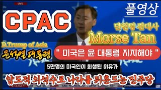 CPAC[25.2.22] 윤석열 대통령 ,\