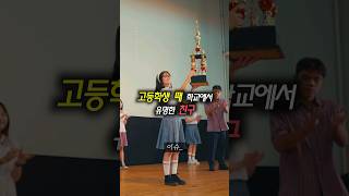 고등학생 때 학교에서 유명한 친구가 있었다 #shorts