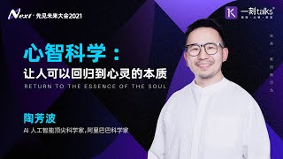 一刻talks |心智科学：让人可以回归到心灵的本质