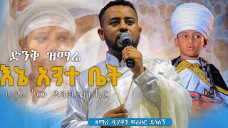 #እኔ_አንተ_ቤት♦️ልዩ ዝማሬ በጎንደር አዘዞ ሎዛ ማርያም በዘማሪ ዲያቆን ፍሬዘር ደሳለኝ @lozamedia