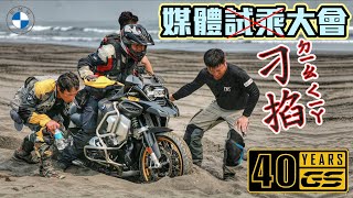 大鳥弄太深了啦｜R1250GS越野體驗｜BMW GS 40週年媒體試乘會｜軸傳超爽｜克里斯