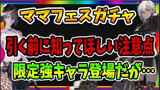 【ニーアリィンカーネーション】★4排出率２倍！期間限定ママフェスガチャについて引く前に知ってほしいこと！限定キャラの性能紹介！【リィンカネ】