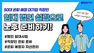 50대 은퇴 예정 대기업 직장인  \