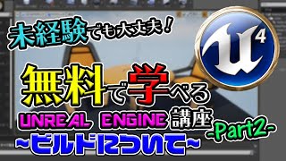 オンラインで学ぼう！UE入門講座 -Part2-