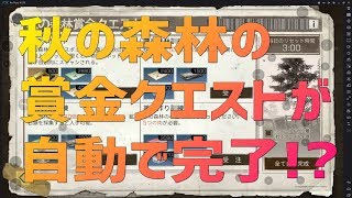 【ライフアフター】第41話 秋の森林の賞金クエストが自動で完了!?