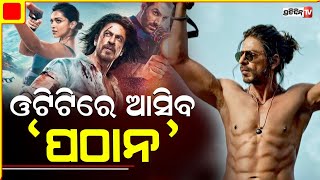 ଓଟିଟିରେ ରିଲିଜ ହେବ ଫିଲ୍ମ ‘ପଠାନ’ ।IPratidinTv