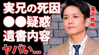 滝沢秀明の実兄の本当の死因...ジャニーズに●●されたと言われる真相に恐怖した...『TOBE』代表となったタッキーの兄が残した遺書...滝沢家の闇が深い壮絶な生い立ちに驚きを隠せない...