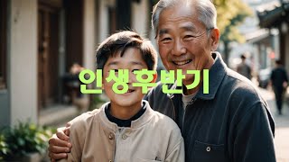 인생후반기 | 감동 | 좋은글 | 행복 | 삶의지혜 | 삶의교훈 | 인생 | 명언 | 인생명언