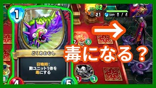 【DQR】ドルマゲスのバグ？と検証【ドラゴンクエストライバルズ】【ソロモード】