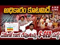 🔴LIVE : అధికారం కూటమిదే.. ఏపీలో కాక రేపుతున్న S-GED సర్వే | AP Election Results 2024 | ABN Telugu