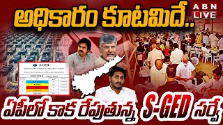 🔴LIVE : అధికారం కూటమిదే.. ఏపీలో కాక రేపుతున్న S-GED సర్వే | AP Election Results 2024 | ABN Telugu