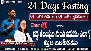 Day 6 of 21days #fasting Prayers *చెడ్డ తలంపులు నుండి విడుదల ఎలా పొందుకోవాలి?*