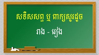 ពាក្យសូរដូចនឹងពាក្យ «រាង រៀង»