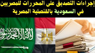 اجراءات التصديق على المحررات للمصريين في السعودية من القنصلية المصرية