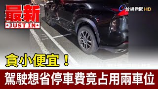 貪小便宜！ 駕駛想省停車費竟占用兩車位【最新快訊】