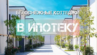 Впервые в Узбекистане — ипотека с уникальной ставкой 15%! Только для коттеджей \