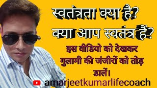 what is independent. स्वतंत्रता क्या है? क्या आप स्वतंत्र हैं?@amarjeetkumarlifecoach #aklc #viral