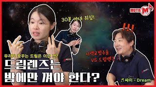 [EP6] 드림렌즈 총 정리!! 👁️‍🗨️닥터심에게 물어봐! | 싸이-Dream🎵