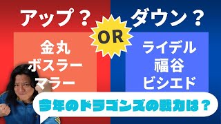 【中日ドラゴンズ・雑談】ここまでの入団・退団選手をおさらいしておこう！