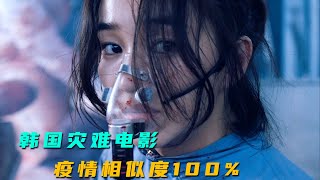 【汪哥】03年韓國電影《流感》，就預言了這次疫情，相似程度竟高達100%