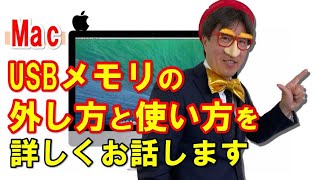 マックでUSBメモリの外し方と使い方を詳しくお話します