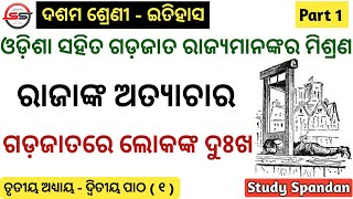 Gadajat Rajya Misrana | ଓଡ଼ିଶା ସହିତ ଗଡ଼ଜାତ ରାଜ୍ୟ ମାନଙ୍କର ମିଶ୍ରଣ | 10th Class History Odia Unit 3 |