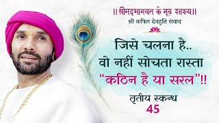 जिसे चलना है..वो नहीं सोचता रास्ता “कठिन है या सरल”!! श्रीमद्भागवत के गूढ़ रहस्य | तृतीय स्कन्ध | 45