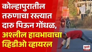 Pudhari News | कोल्हापुरातील तरुणाचा दारु पिऊन रस्त्यात राडा, पाहा व्हिडीओ | #kolhapur #viralvideo