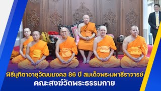 คณะสงฆ์วัดพระธรรมกาย ร่วมพิธีมุทิตาอายุวัฒนมงคล 86 ปี สมเด็จพระมหาธีราจารย์