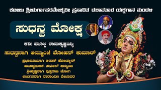 ಸುಧನ್ವ ಮೋಕ್ಷ - ಯಕ್ಷಗಾನ | ಕಟೀಲು ಮೇಳ | ಸುಧನ್ವನಾಗಿ ಅಮ್ಮುಂಜೆ ಮೋಹನ್ ಕುಮಾರ್ | Sudhanva Moksha | Yakshagana