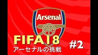 FIFA18 キャリアモード 新選手カリュバホの大活躍！！ #2