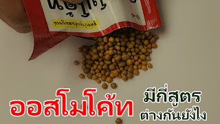 ออสโมโค้ท มีกี่สูตร แตกต่างกันยังไง