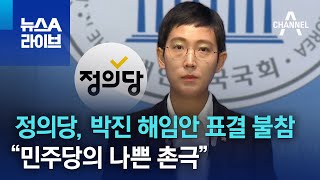 정의당, 박진 해임안 표결 불참 이유는…“민주당의 나쁜 촌극” | 뉴스A 라이브