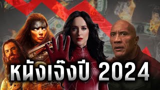 หนังเจ๊งปี 2024