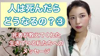 人は死んだらどうなるの？③～死者が教えてくれた、生きている私たちへのメッセージ～