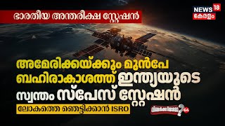 Americaക്കും മുൻപേ Spaceൽ India's Station, ISRO Bharatiya Antariksha Station | Ningalkkariyamo? N18V