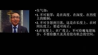 2020 10 04 以弗所书系列17 - 生气却不要犯罪 程晖