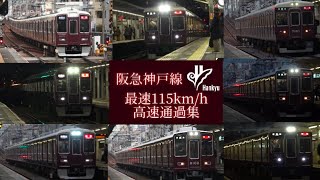 【最高速度115km/h】軽快なジョイント音を鳴らして高速通過する阪急神戸線の通勤急行・特急23連発！　神崎川駅・塚口駅撮影