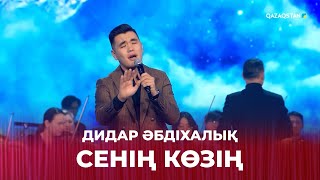 «Сенің көзің» - Дидар Әбдіхалық | «ЖЫРЛАЙДЫ ЖҮРЕК». М.Мақатаевтың шығармашылығына арналған кеш