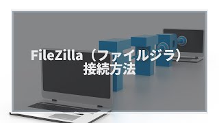 FileZilla（ファイルジラ）の接続方法