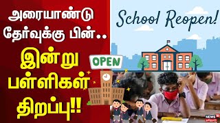 School Re Open | அரையாண்டு தேர்வுக்கு பின் இன்று பள்ளிகள் திறப்பு!! | Tamil Nadu | School Re Open