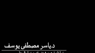 خطبة للدكتور ياسر يوسف بعنوان|| هل تحدث نفسك بدخول الجنة||