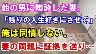 【修羅場】他の男に陶酔した妻。「残りの人生好きにさせて」俺は同情しない。妻の両親に証拠を送り…