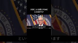 FOMC大体こんな感じ。0.5%利下げで会場ザワつかせたいパウ #意訳 #アフレコ #FOMC #米国経済 #金融