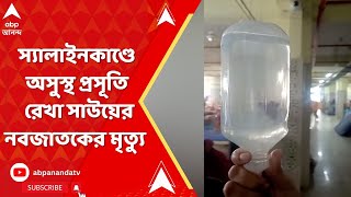 Medinipur Medical College: স্যালাইনকাণ্ডে অসুস্থ প্রসূতি রেখা সাউয়ের নবজাতকের মৃত্যু