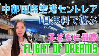 子どもを連れて中部国際空港セントレア！無料で遊べるフライトオブドリームスに行ってみた