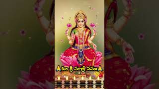 ఓం మహాలక్ష్మి నమో నమః ఓం విష్ణు ప్రియ నమో నమః#bhakti